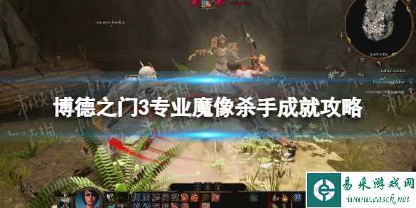 《博德之门3》专业魔像杀手成就攻略 专业魔像杀手成就怎么做?