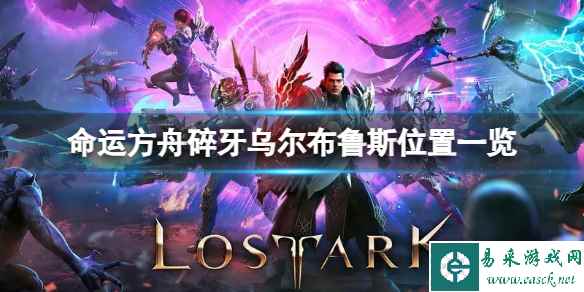 《命运方舟》碎牙乌尔布鲁斯在哪?碎牙乌尔布鲁斯位置一览