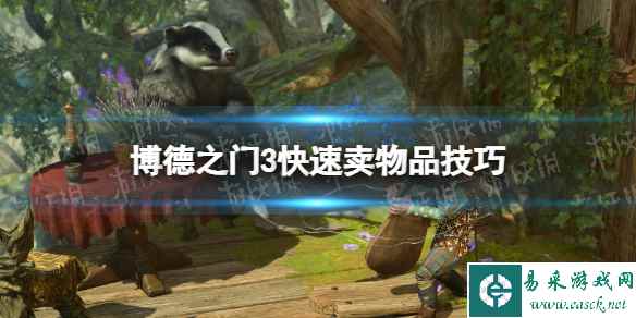 《博德之门3》怎么快速卖东西? 快速卖物品技巧