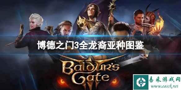《博德之门3》龙裔亚种怎么选?全龙裔亚种图鉴