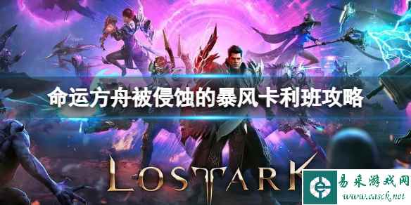 《命运方舟》被侵蚀的暴风卡利班怎么打？被侵蚀的暴风卡利班攻略