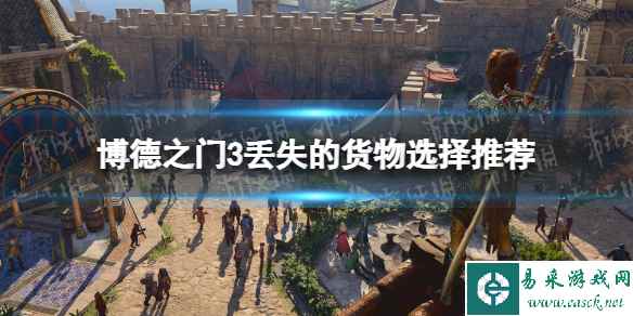 《博德之门3》丢失的货物要偷吗？ 丢失的货物选择推荐