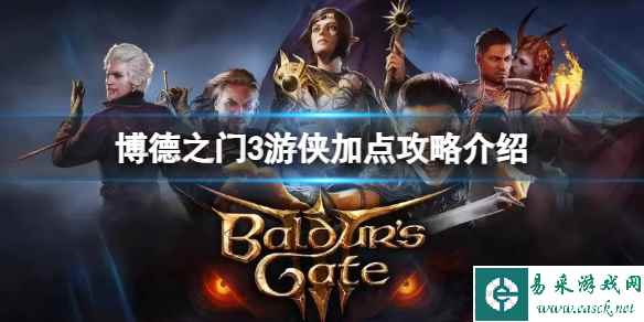 《博德之门3》游侠技能怎么选？游侠加点攻略介绍
