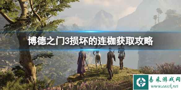 《博德之门3》损坏的连枷在哪获得？损坏的连枷获取攻略