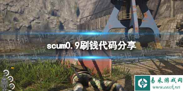 《人渣》0.9刷钱代码分享 0.9刷钱代码是什么