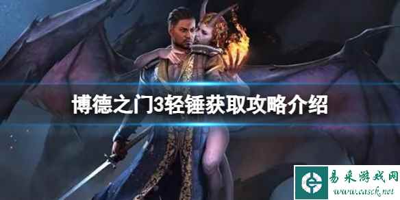 《博德之门3》轻锤在哪获得？轻锤获取攻略介绍
