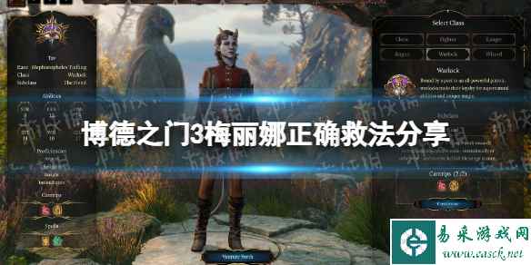 《博德之门3》梅丽娜正确救法分享 梅丽娜正确救法是什么？
