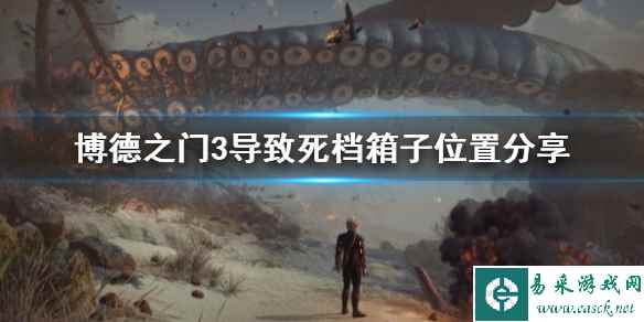 《博德之门3》导致死档箱子位置分享     箱子位置在哪？
