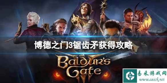 《博德之门3》锯齿矛怎么获得？锯齿矛获得攻略