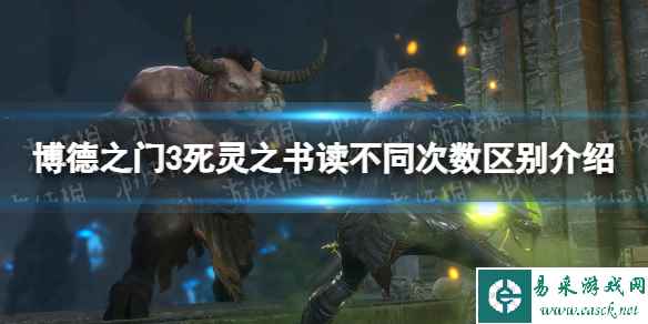 《博德之门3》死灵之书有什么用？ 死灵之书读不同次数区别介绍