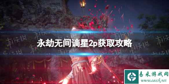 《永劫无间》谪星2p怎么获得？ 谪星2p获取攻略