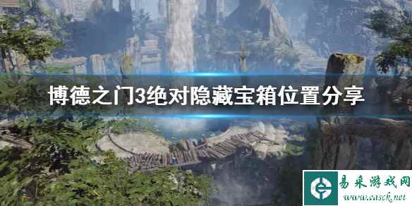 《博德之门3》绝对隐藏宝箱位置分享     宝箱位置在哪？