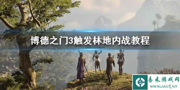 《博德之门3》触发林地内战教程 内战怎么触发?