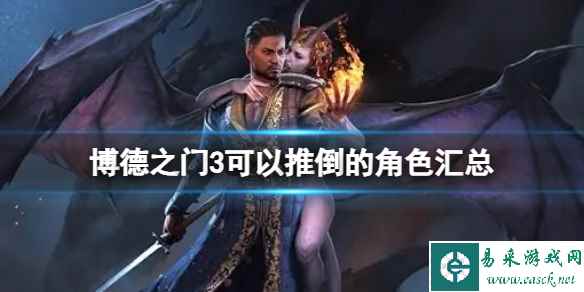 《博德之门3》可以推倒的角色都有哪些?可以推倒的角色汇总