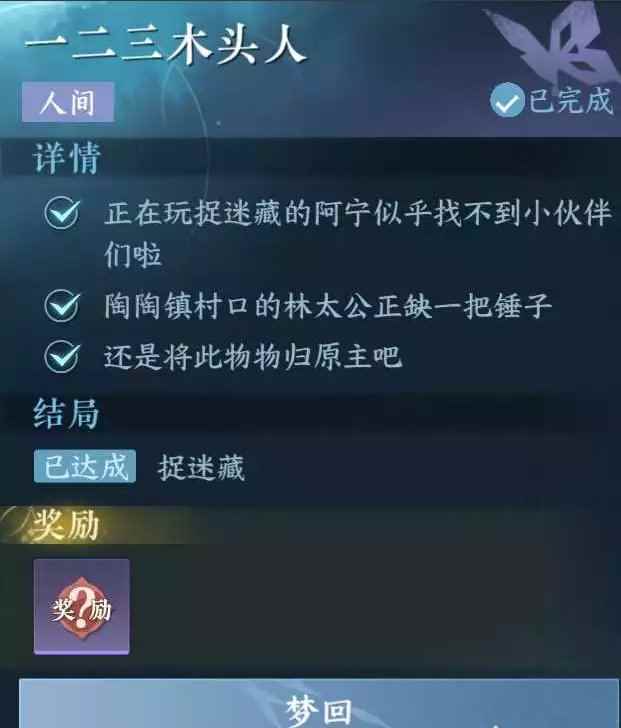 《逆水寒手游》一二三木头人任务攻略