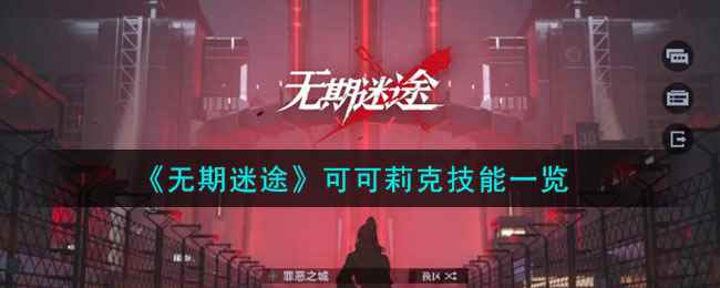 《无期迷途》可可莉克技能一览