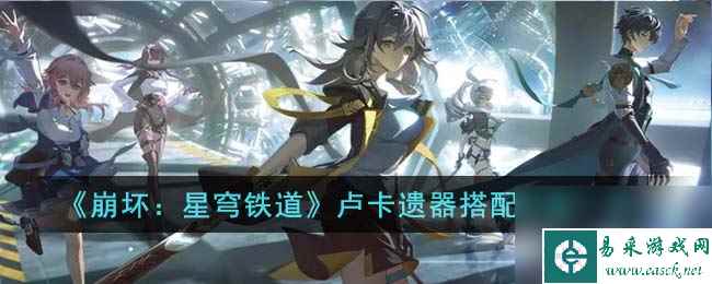 《崩坏：星穹铁道》卢卡遗器搭配方案一览