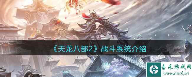 《天龙八部2》战斗系统介绍