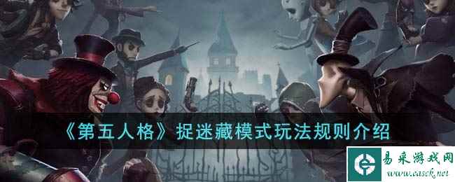 《第五人格》捉迷藏模式玩法规则介绍