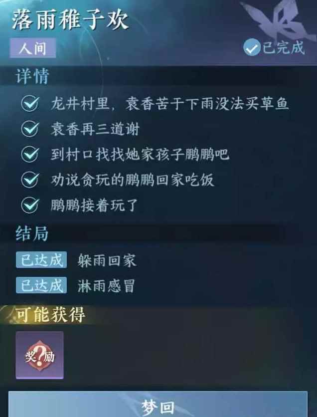 《逆水寒手游》落雨稚子欢任务攻略