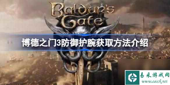 博德之门3防御护腕怎么得 博德之门3防御护腕获取方法介绍