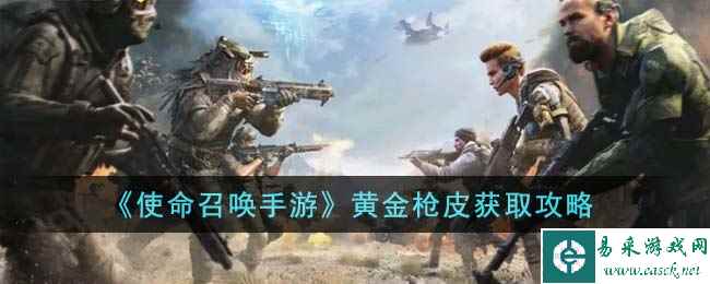 《使命召唤手游》黄金枪皮获取攻略