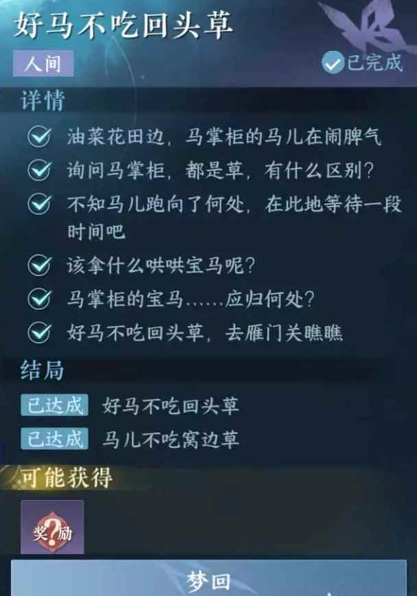 《逆水寒手游》好马不吃回头草任务攻略
