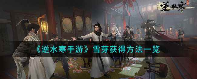 《逆水寒手游》雪芽获得方法一览