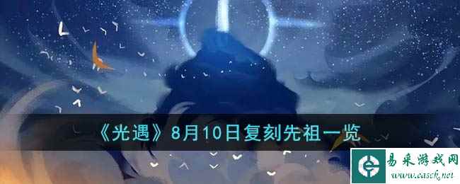 《光遇》8月10日复刻先祖一览