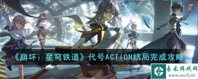 《崩坏：星穹铁道》代号ACTION结局完成攻略