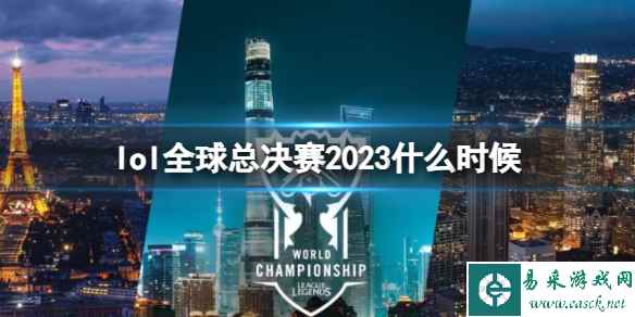 《英雄联盟》2023全球总决赛时间