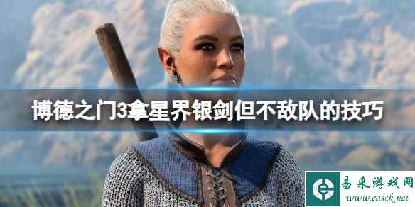 《博德之门3》拿星界银剑在哪拿?拿星界银剑但不敌队的技巧
