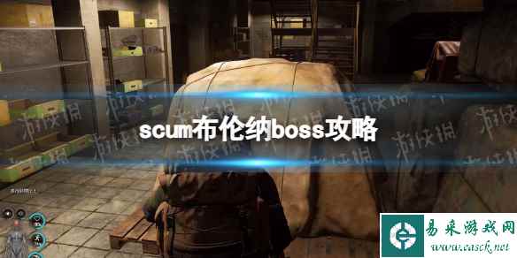 《人渣》布伦纳boss攻略 布伦纳机制及打法详解