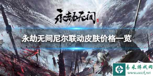 《永劫无间》尼尔皮肤多少钱? 尼尔联动皮肤价格一览