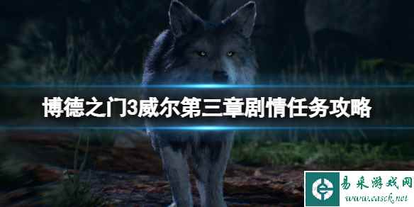 《博德之门3》高公爵怎么救?威尔第三章剧情任务攻略