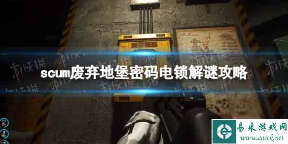 《人渣》废弃地堡密码电锁解谜攻略 废弃地堡密码电锁正确密码是什么?
