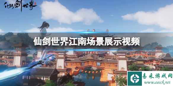 《仙剑世界》江南场景展示视频 江南区域场景怎么样?