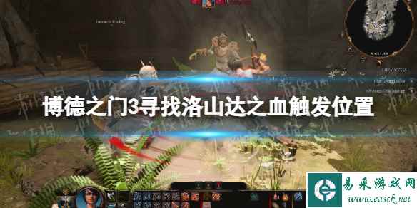 《博德之门3》寻找洛山达之血隐藏任务在哪触发? 寻找洛山达之血触发位置
