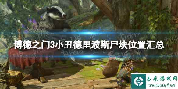 《博德之门3》小丑德里波斯尸块位置汇总 小丑德里波斯全尸块位置一览
