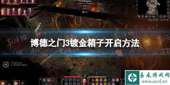 《博德之门3》镀金箱子怎么开? 镀金箱子开启方法