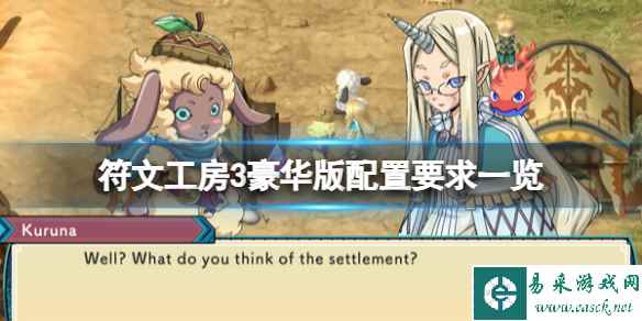 《符文工房3豪华版》配置要求高吗?配置要求介绍