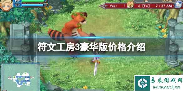 《符文工房3》豪华版多少钱?豪华版价格分享