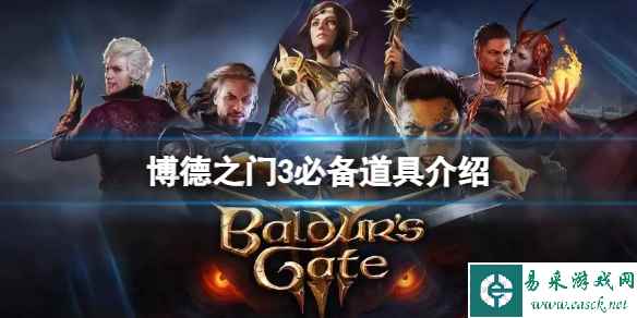 《博德之门3》有那些好用的道具?必备道具介绍