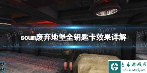 《人渣》废弃地堡全钥匙卡效果详解 废弃地堡各钥匙卡效果是什么?