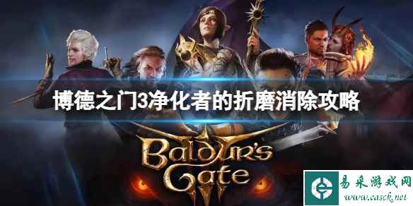 《博德之门3》净化者的折磨怎么消除?净化者的折磨消除攻略