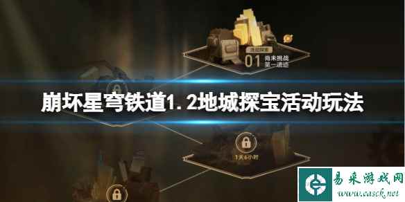 《崩坏星穹铁道》地城探宝活动怎么玩?1.2地城探宝活动玩法技巧
