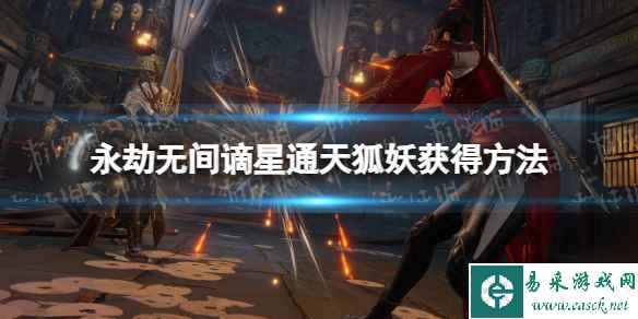 《永劫无间》谪星通天狐妖怎么获得? 谪星通天狐妖获得方法