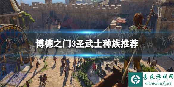 《博德之门3》圣武士种族推荐 圣武士选什么种族？