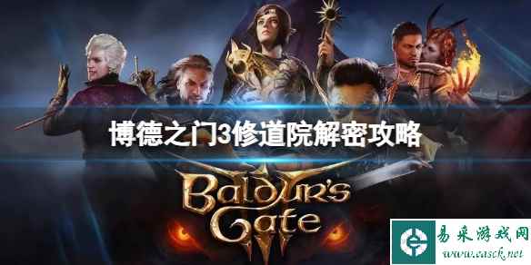 《博德之门3》修道院大门怎么进？修道院解密攻略