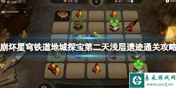 《崩坏星穹铁道》地城探宝第二天浅层遗迹通关攻略